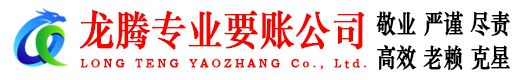 平潭龙腾清债公司