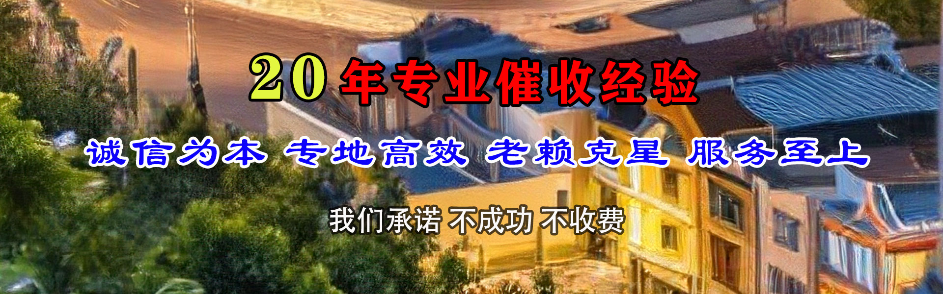 平潭清债公司